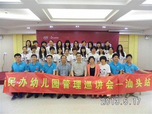 “中國百城萬所民辦幼兒園管理巡講會”走進(jìn)汕頭