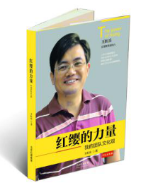 《紅纓的力量》隆重出版，紅纓文化年全面啟動(dòng)