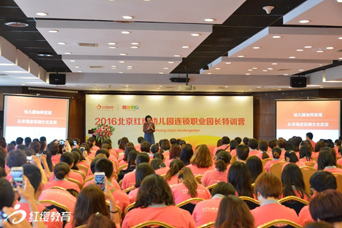 2016北京紅纓幼兒園連鎖首期職業(yè)園長特訓(xùn)營在京圓滿舉行