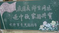 慶國慶師生同樂，迎中秋家園共賀
